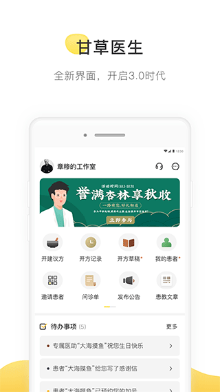 甘草醫生醫生端手機版 v5.0.1 安卓最新版 0