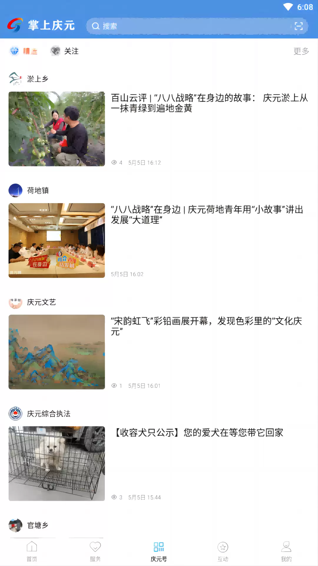 掌上慶元新聞 v1.5.5 安卓版 1