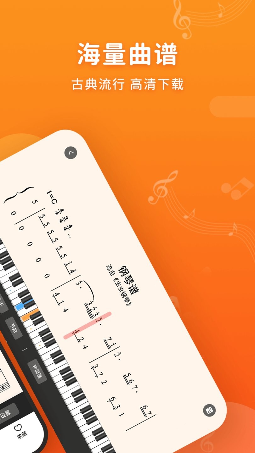 蟲蟲鋼琴簡譜app v3.4.5安卓最新版 0