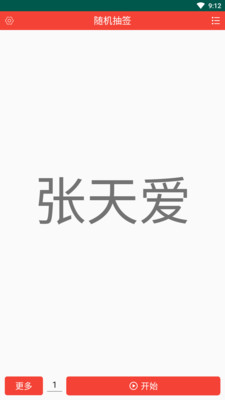 隨機(jī)抽簽app v2.2.0 安卓版 0