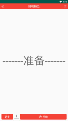 隨機(jī)抽簽app v2.2.0 安卓版 2