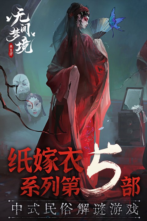 紙嫁衣6無間夢境游戲 v2.8.0 2