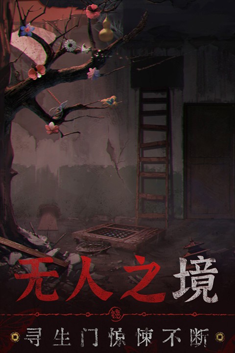 紙嫁衣6無間夢境游戲 v2.8.0 1