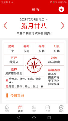 中華萬年歷日歷記事 v1.9 安卓版 0