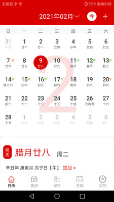 中華萬年歷日歷記事 v1.9 安卓版 1