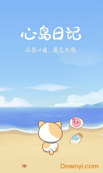 心島日記軟件 v1.8.3 安卓版 1
