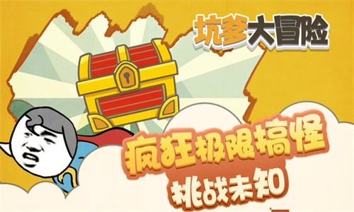 坑爹大冒險最新版 v1.0.2 1