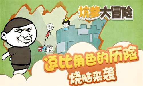坑爹大冒險最新版 v1.0.2 0