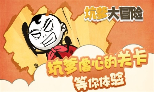 坑爹大冒險最新版 v1.0.2 2
