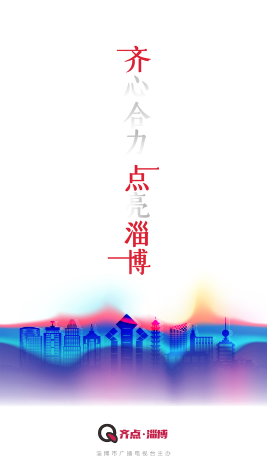 齊點淄博手機版 v2.0.11 安卓版 2