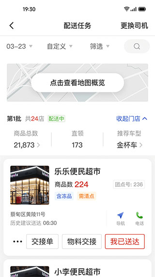 多多買菜司機(jī)版 v8.2.5 1