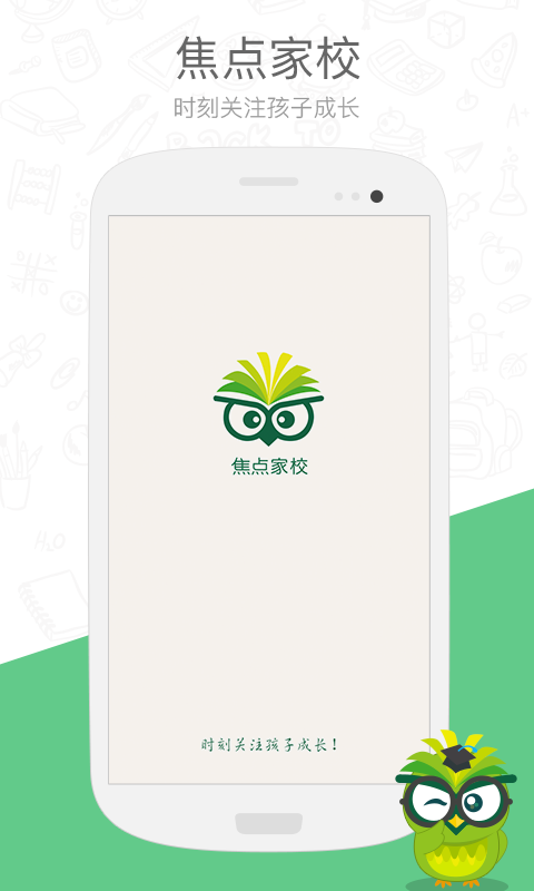 焦點(diǎn)家校家長版 v3.0.0.1 安卓版 0