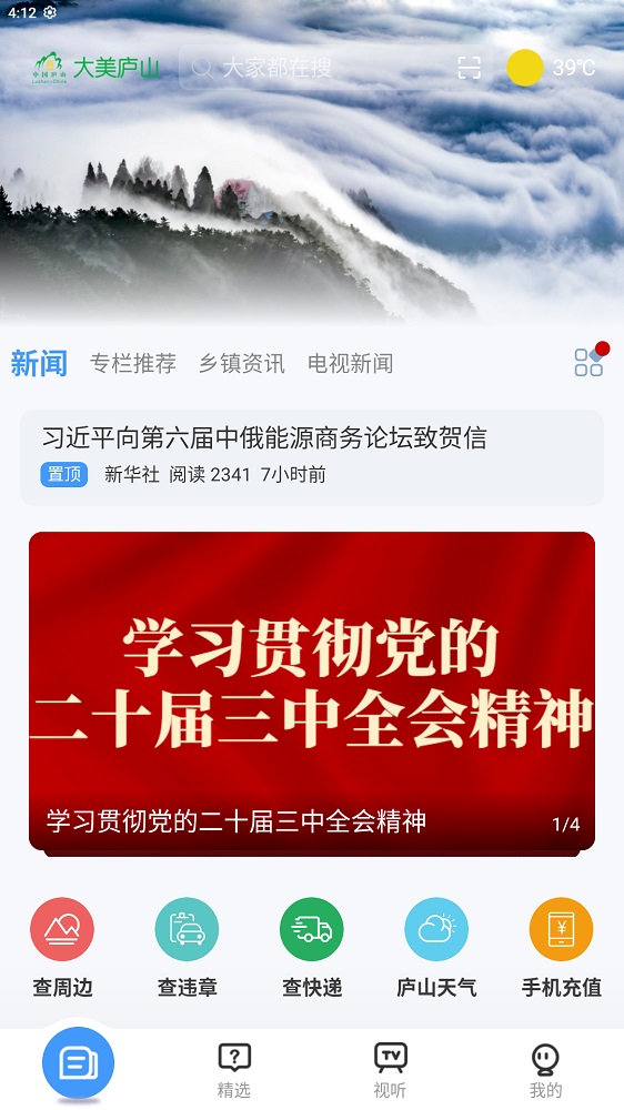 大美廬山官方版 v5.1.2 2