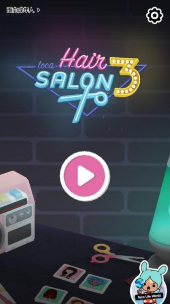 托卡生活發(fā)廊3 v2.4-play 0