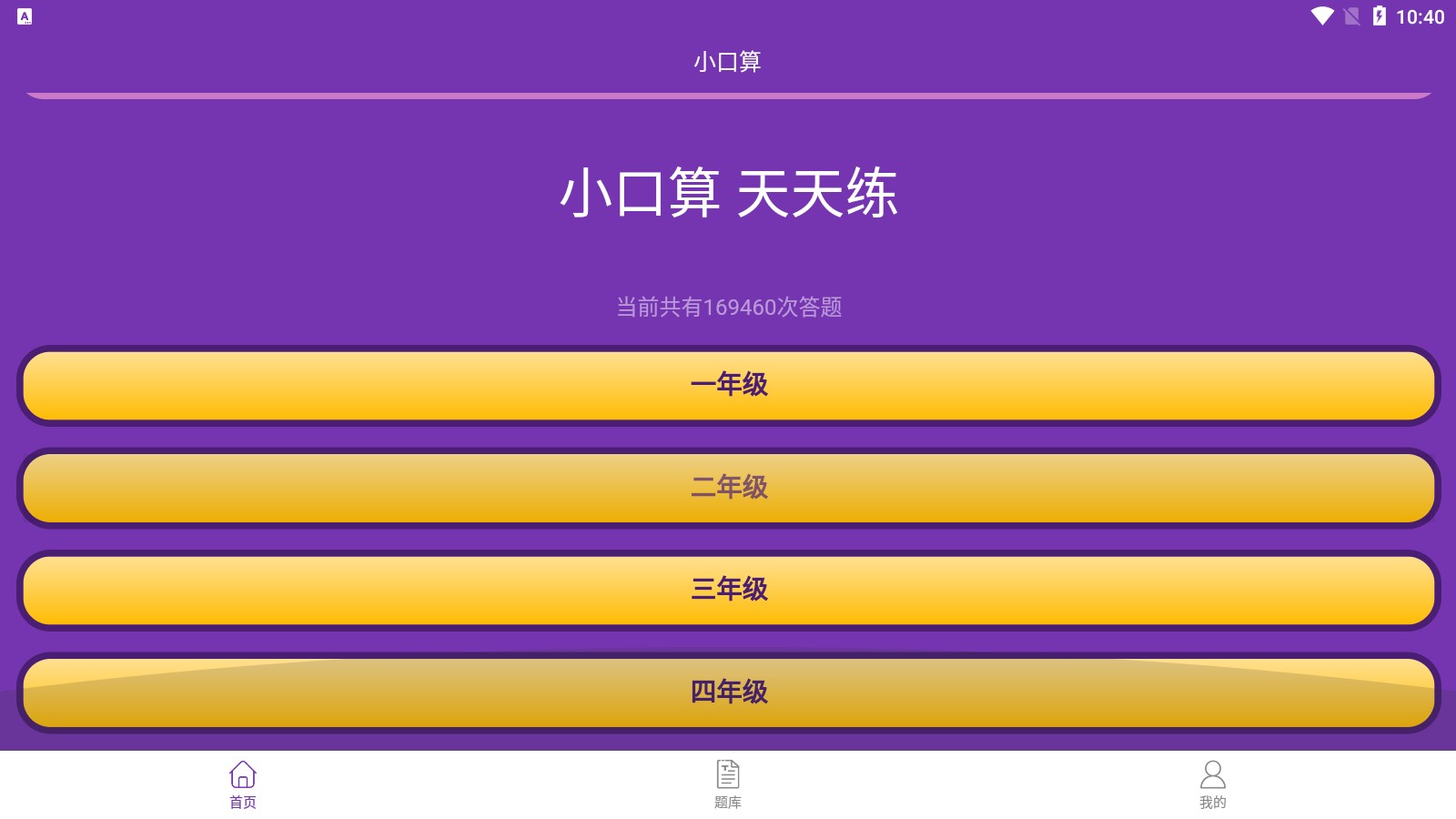 速算加減法小學版 v1.2 安卓版 0