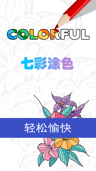 七彩涂色app v2.6.1 安卓版 1