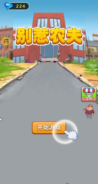 別惹農(nóng)夫手游 v1.8.9 2