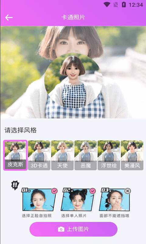 漫畫頭像生成器軟件 v1.2.0 安卓版 0