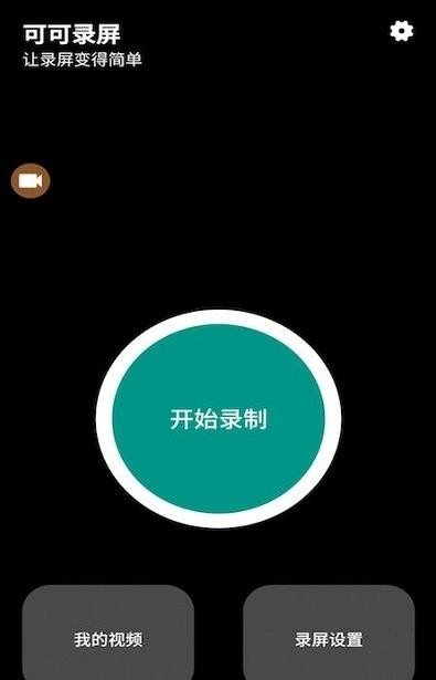 可可錄屏app v2.11 安卓版 0