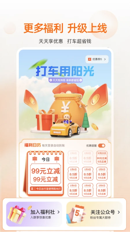 陽光出行手機(jī)版 v5.19.4 安卓版 0