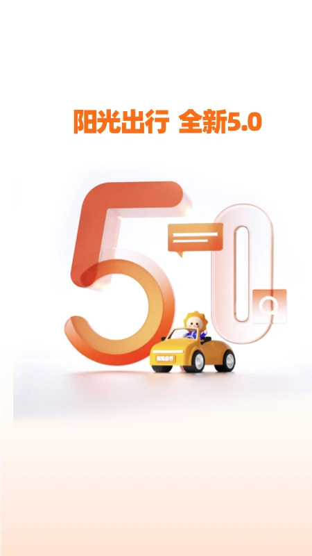 陽光出行手機(jī)版 v5.19.4 安卓版 1