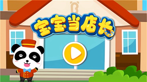 寶寶當店長手機版 v9.89.99.01 1