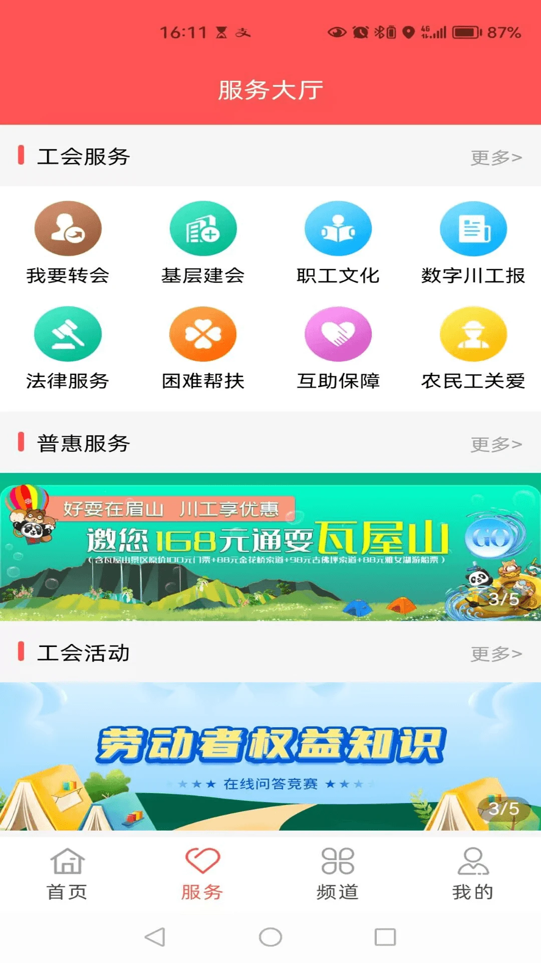 四川川工之家手機版 v3.0.1 安卓官方版 2