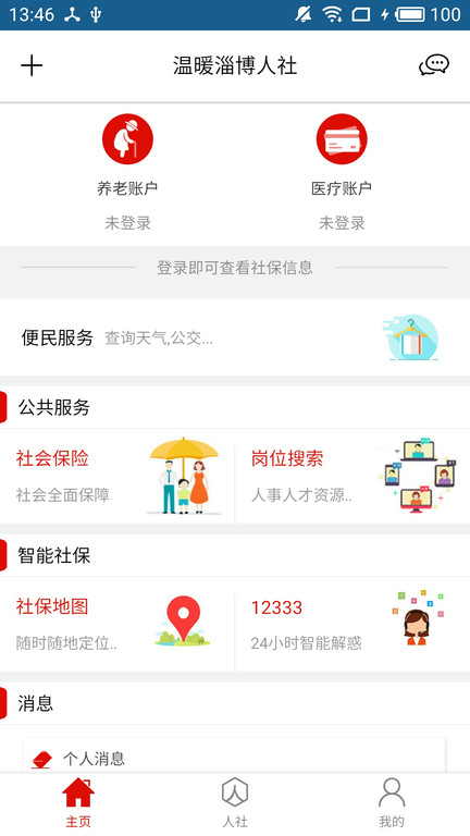 淄博市人力資源和社會保障網(wǎng)手機版(又名溫暖淄博人社) v3.0.4.9 2