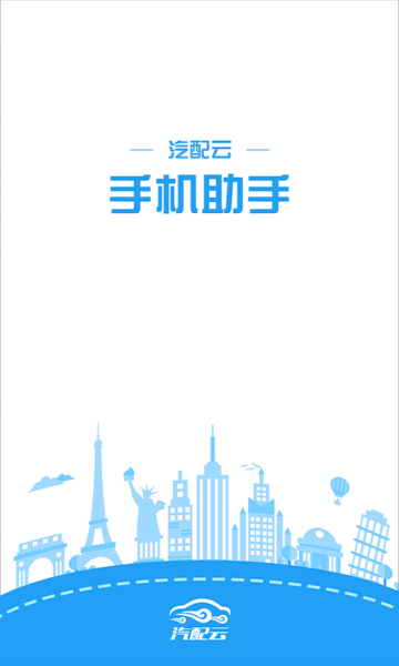 汽配云手機助手 v10.10.54安卓版 1