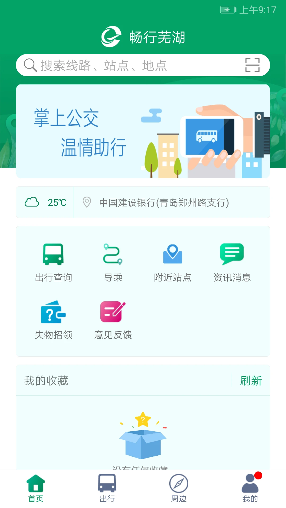 暢行蕪湖掌上公交 v1.4.0 安卓版 0