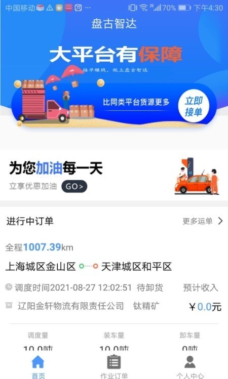 盤古智達(dá)網(wǎng)絡(luò)貨運(yùn)平臺軟件 v2.2.2 1