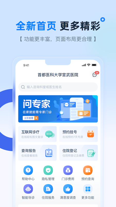 掌上宣武醫(yī)院網上掛號app v2.6.2 安卓版 1