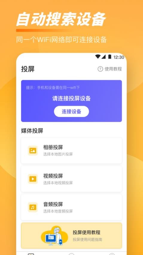 一鍵手機(jī)投屏TVapp v5.6.0823 安卓版 1
