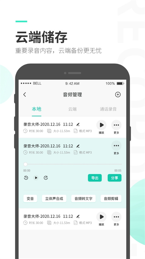 錄音大師軟件 v3.8.2 安卓版 1