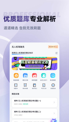 無人機駕駛員考試聚題庫官方版 v2.0.1 安卓版 2