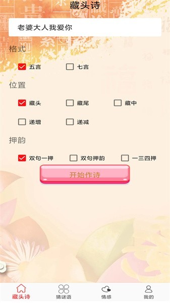 藏頭詩大師免費版 v1.73 安卓版 0