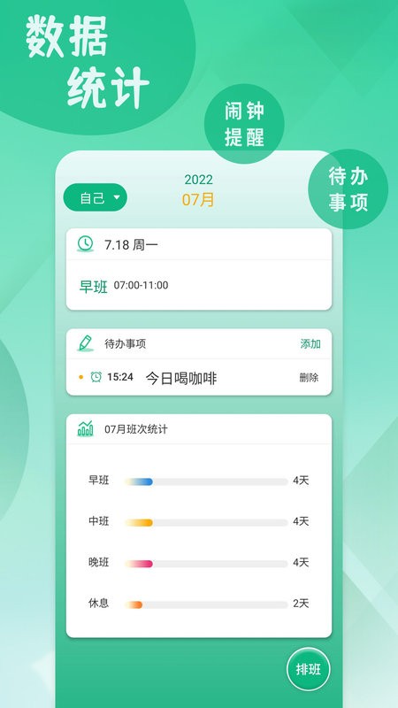 倒班排班表app v250513.1 安卓版 1