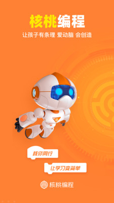 核桃少兒編程軟件 v2.0.29 安卓版 1