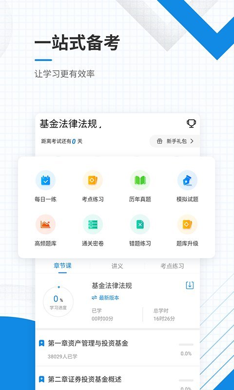 基金從業(yè)資格準(zhǔn)題庫手機(jī)軟件 v5.40 1