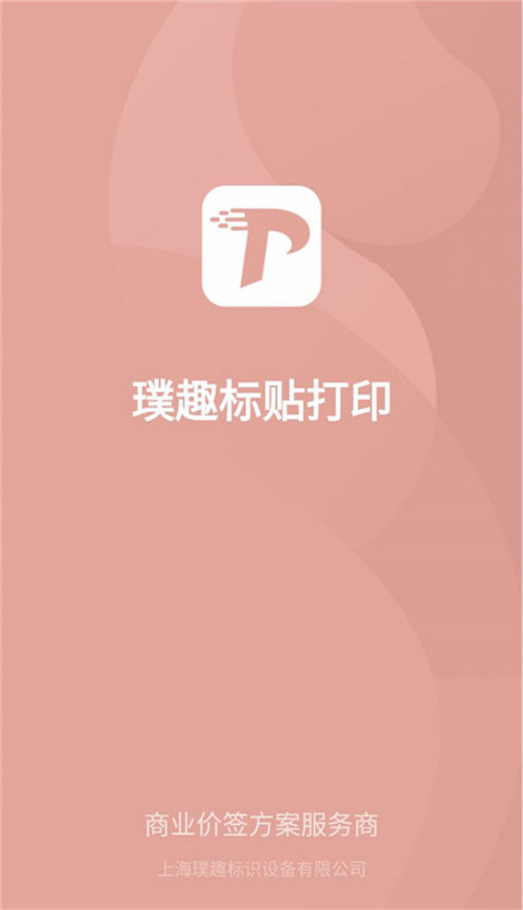 璞趣標(biāo)貼打印app v1.9.38 安卓官方版 1