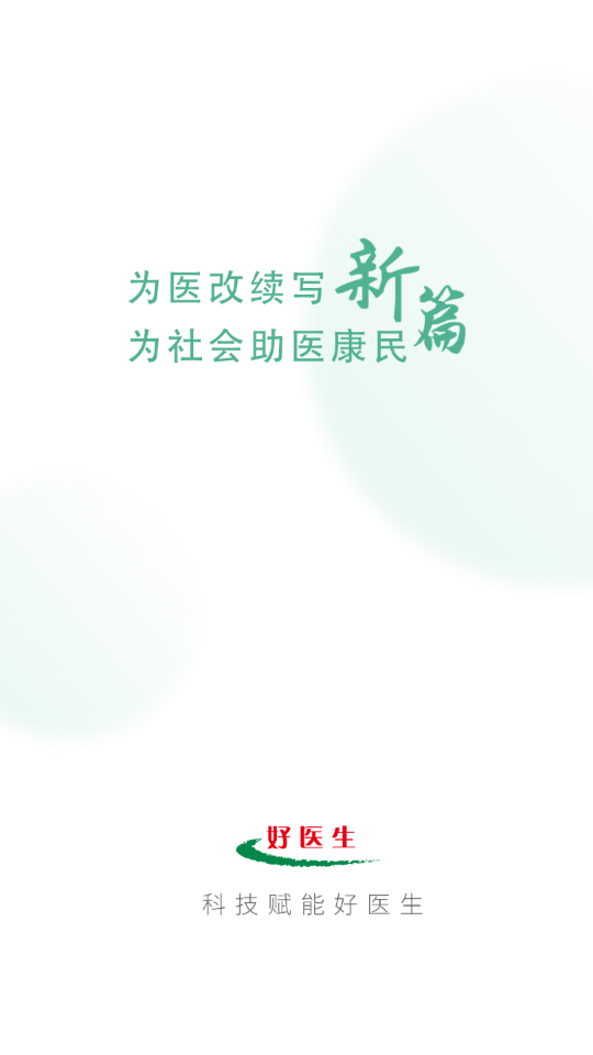好醫(yī)生軟件 v6.4.17 安卓最新版 0