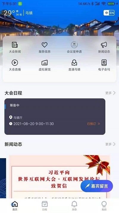 烏鎮(zhèn)峰會(huì)2025版 v3.2.1 安卓版 1