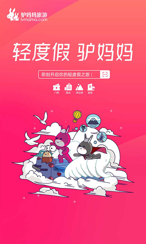 驢媽媽旅游手機客戶端 v8.8.98安卓最新版 2