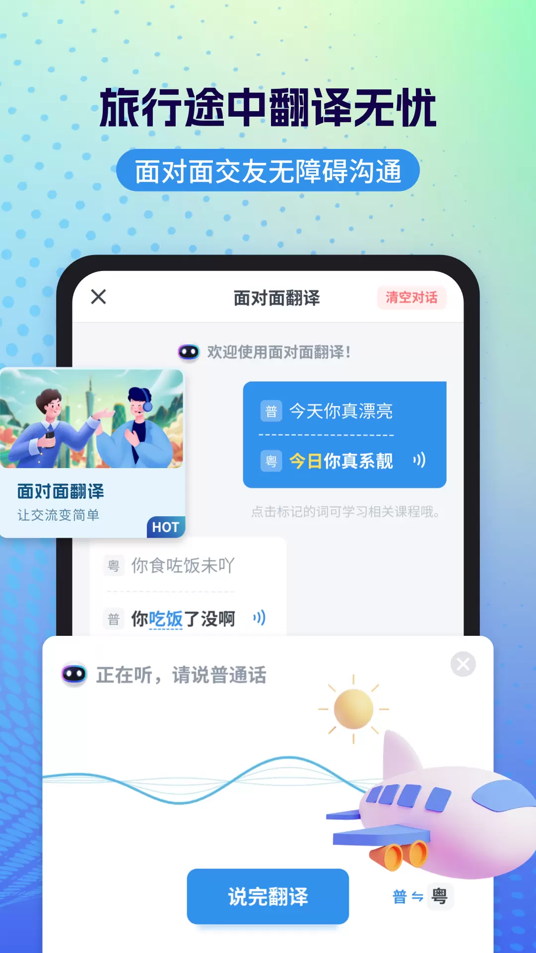 粵語翻譯通客戶端 v2.0.5 安卓版 2