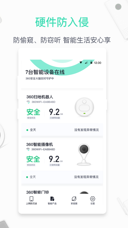360家庭防火墻手機版 v6.3.3 安卓版 0