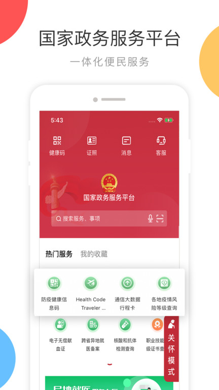 中國國家政務(wù)服務(wù)平臺(tái)手機(jī)版 v2.1.6 安卓最新版 1