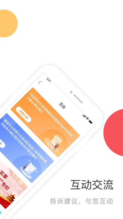 中國國家政務(wù)服務(wù)平臺(tái)手機(jī)版 v2.1.6 安卓最新版 2