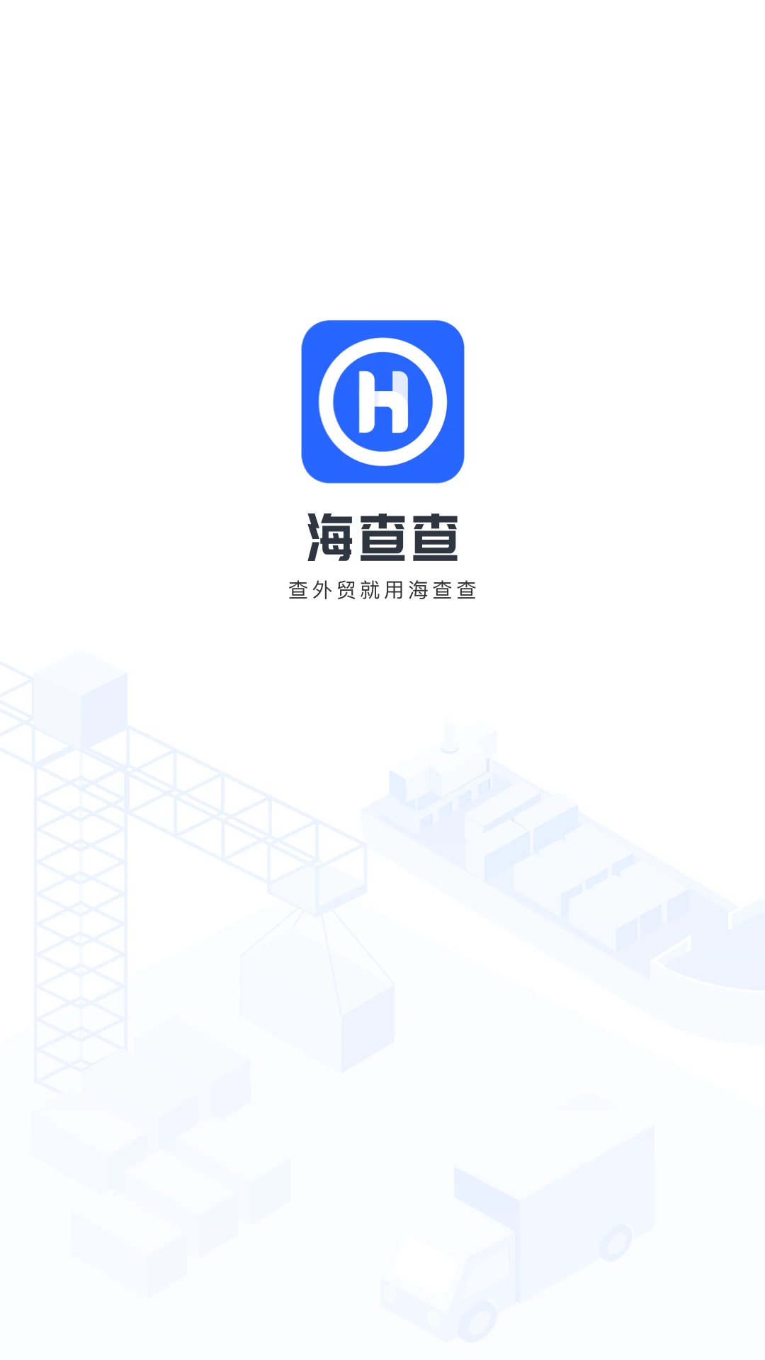 海查查軟件 v3.0.2 安卓版 1