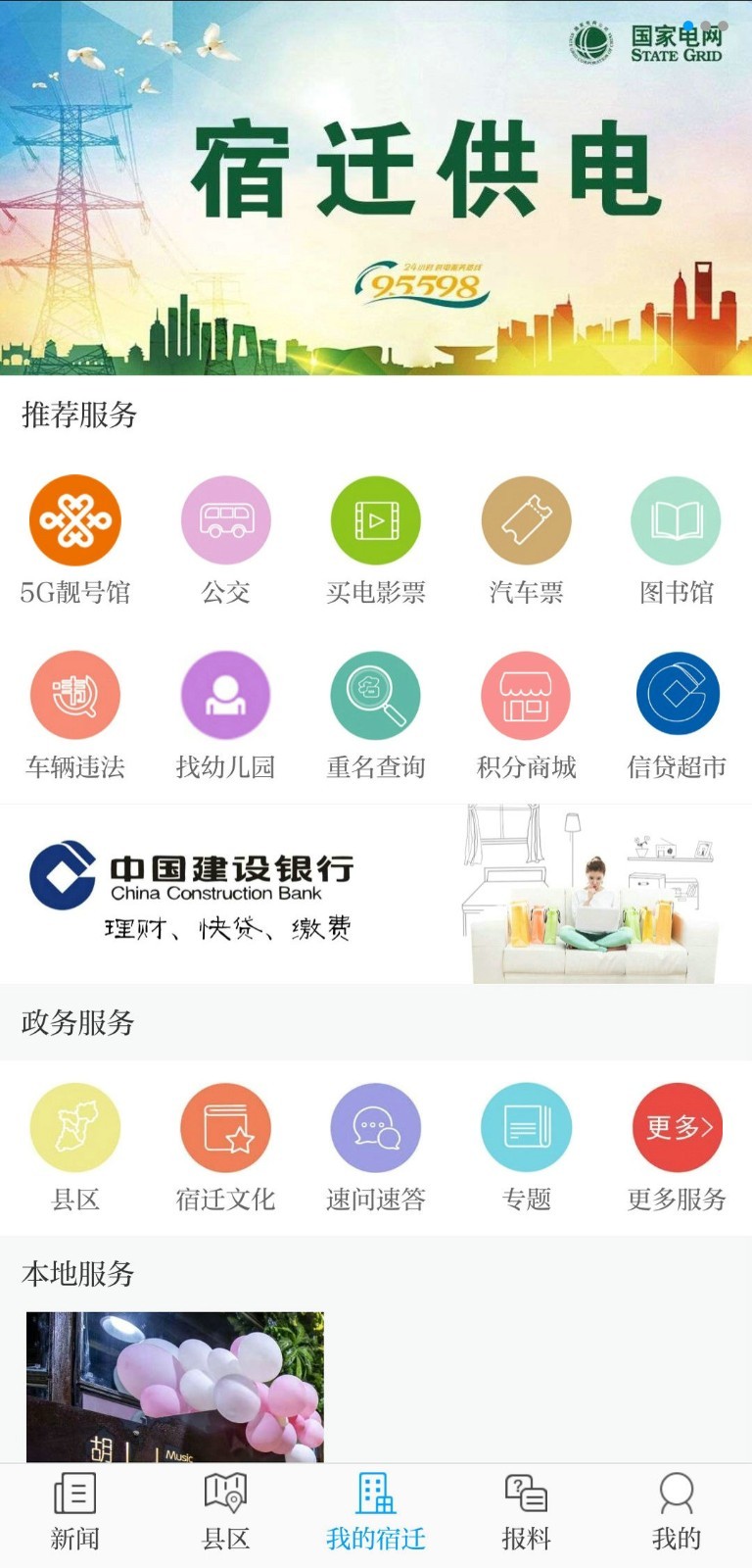 速新聞宿遷官方 v6.0 安卓版 1