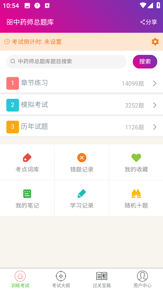 中藥士總題庫(kù)app v6.2.0 安卓版 0